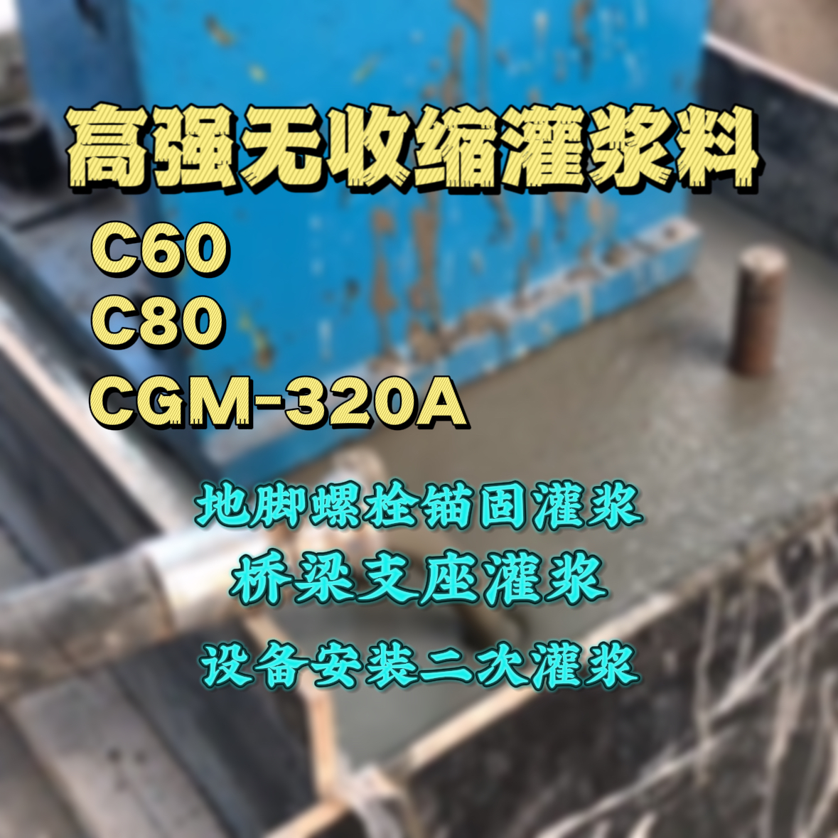 正定灌浆料加水多了、稀了会有什么影响？